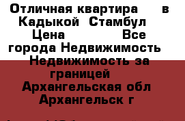 Отличная квартира 1 1 в Кадыкой, Стамбул. › Цена ­ 52 000 - Все города Недвижимость » Недвижимость за границей   . Архангельская обл.,Архангельск г.